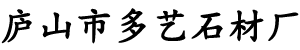 庐山市多艺石材厂